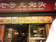 门面-老号尤兔头(西川店)