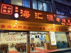 -海汇源老烧麦店(东大街总店)