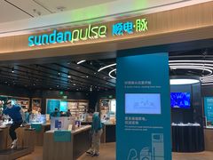 -sundanpulse顺电·脉(海岸城购物中心店)