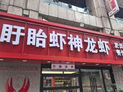 -盱眙虾神於氏龙虾(夫子庙红街店)