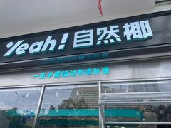 -自然椰·海南清补凉(海月广场店)
