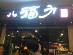 门面-八福力韩国休闲餐厅(泉舜店)