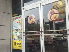 门面-老娘舅(文晖路店)