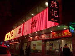 门面-胜记菜馆(文明路)