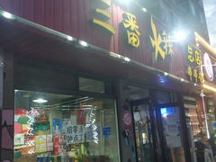 -三番火辣串串香(总店)