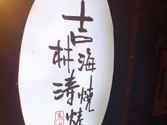 -马海涛牛肉串(领汇广场店)