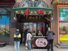 -华梅西餐厅(哈尔滨中央大街店)