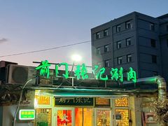 -前门张记涮肉(前门店)