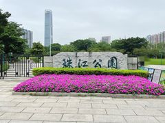 -广州珠江公园