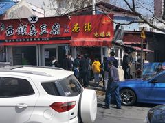 门面-王记西鎮电烤肉(汶上路店)