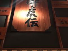 门面-醉虎传(南锣鼓巷店)