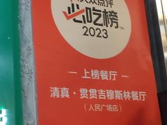 -贯贯吉·清真餐厅(浙江中路店)