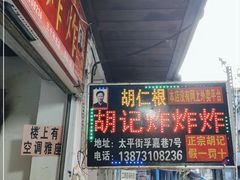 门面-胡仁根胡记炸炸炸