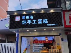 -老香港蛋糕(梓桐苑店)