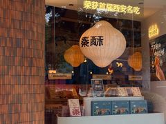 -陕拾叁-西安糕点(大雁塔店)