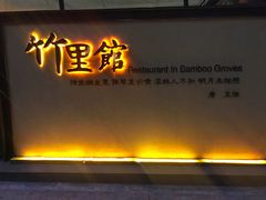 门面-新竹里馆·花园餐厅(兴苑路店)