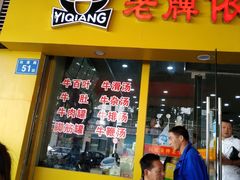 门面-老牌依强牛肉店(达道总店)