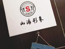 -山浦形象烫染