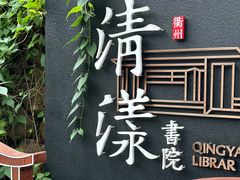 -清漾毛氏文化村