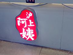 -沪上阿姨·精选茶饮(十一经路店)