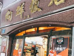 门面-粤·向群饭店(龙津东路总店)