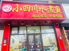 -光友小四川水煮鱼(鸭绿江街店)