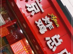 门面-阿捡忭京炸鸡(韭菜园总店)