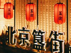 景点-簋街