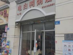 -电白鸭粥店(下沙二坊88号店)