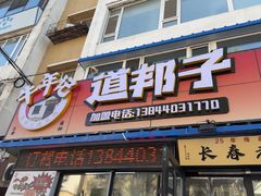 -道邦子烤牛肉(总店)