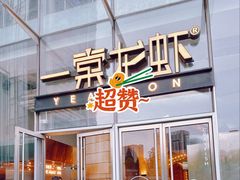 -一棠龙虾•王牌虾球(恒隆广场店)