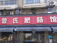 -曾氏肥肠馆(凯瑞雅居店)
