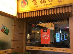 -金穗园·砂锅粥.醉鸡煲火锅(长寿路店)