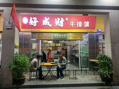 门面-好成财牛排馆(涂门街总店)
