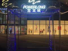 -宝龙城(杭州滨江店)
