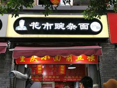 门面-花市豌杂面(民生路店)