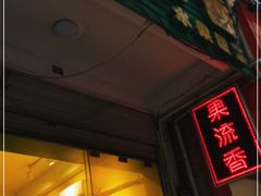 门面-果流香水果甜品(建政路店)