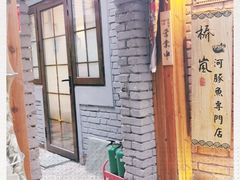 -桥岚·巷子鲜河豚鱼(专门店)