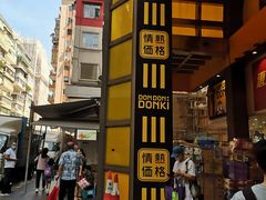 -DON DON DONKI(名珠城店)