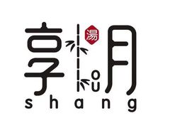 -享月汤皇·海鲜小火锅·聚会(曲江创意谷店)