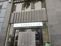 -吾穆勒蓬灰牛肉面·清真(北滨河中路店)
