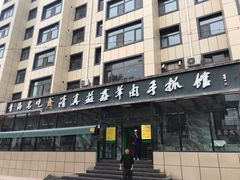 门面-清真·益鑫羊肉手抓馆(花园北街店)