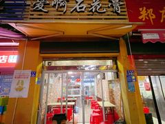 门面-爱啊石花膏