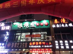 -华洋狼诱惑酱骨头(白塔堡店)