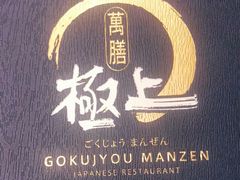 -極上萬膳·日料放题(海岸城店)