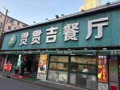 -贯贯吉·清真餐厅(浙江中路店)