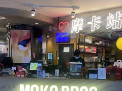 -Moka Bros 摩卡站(西单大悦城店)