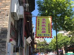 -袁家豆腐