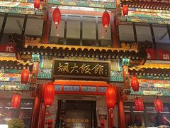-胡大饭馆 24h(簋街总店)