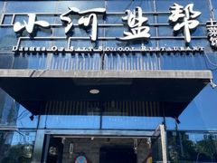 -小河盐帮·私家菜·烤鸭(三元桥·霄云路店)